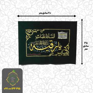 پرچم مخمل گلدوزی شده