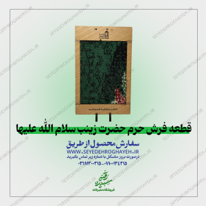 قطعه فرش حرم حضرت زینب سلام الله علیها سایز2
