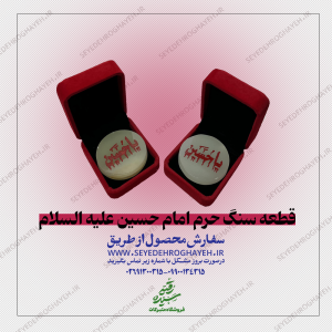 قطعه سنگ حرم امام حسین علیه السلام