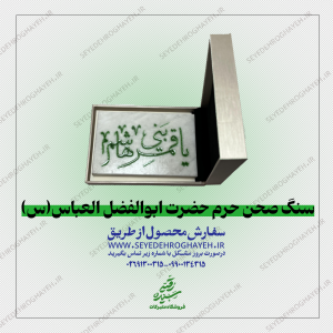 سنگ صحن حرم حضرت ابوالفضل علیه السلام