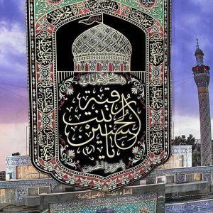 پرچم عزیزت الحسین(ع)
