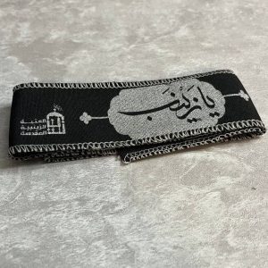 سربند حرم حضرت زینب (س)